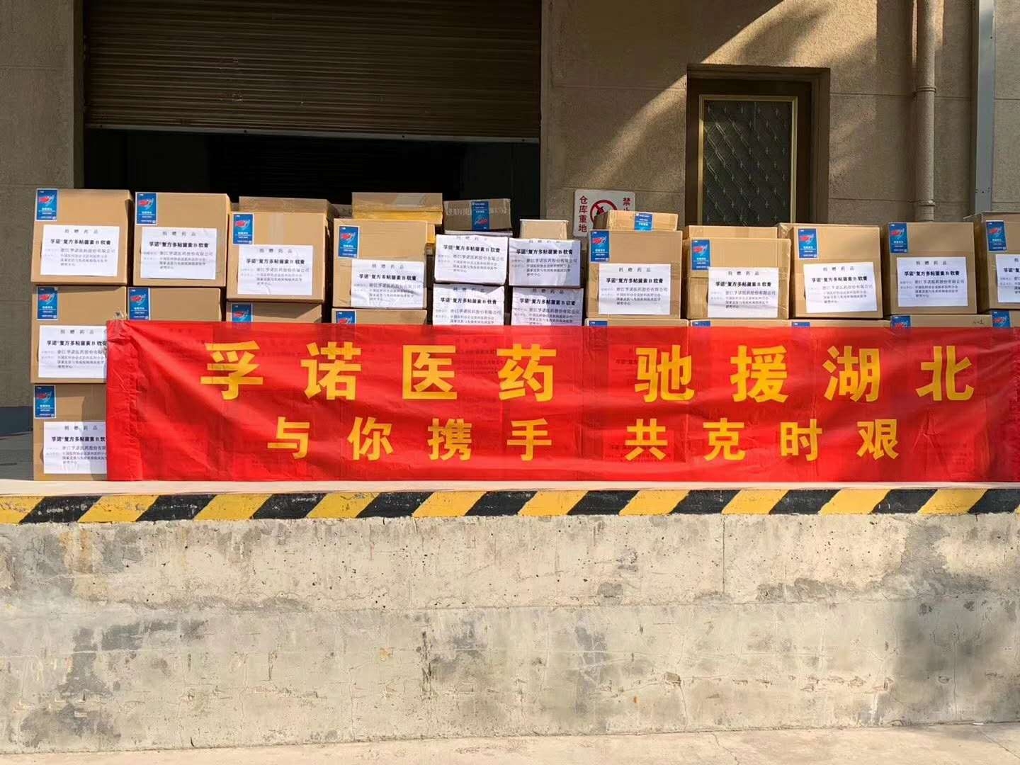 孚諾醫(yī)藥再次捐贈(zèng)15000支抗感染軟膏馳援湖北醫(yī)療隊(duì)