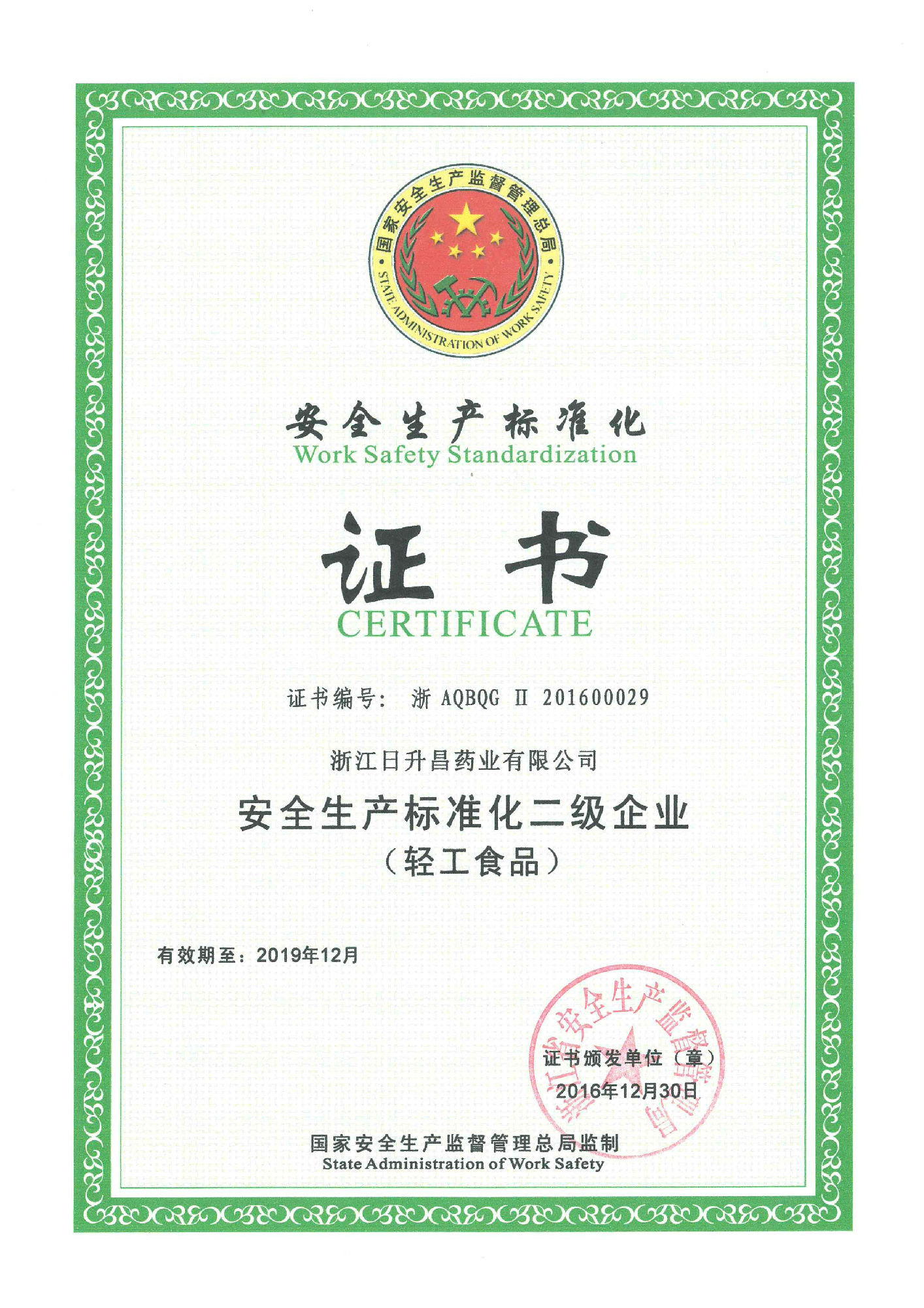 我司通過(guò)安全生產(chǎn)標(biāo)準(zhǔn)化二級(jí)認(rèn)證